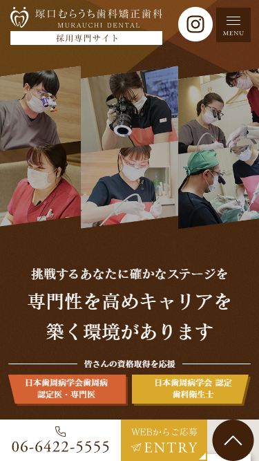 塚口むらうち歯科矯正歯科様（採用専門サイト）