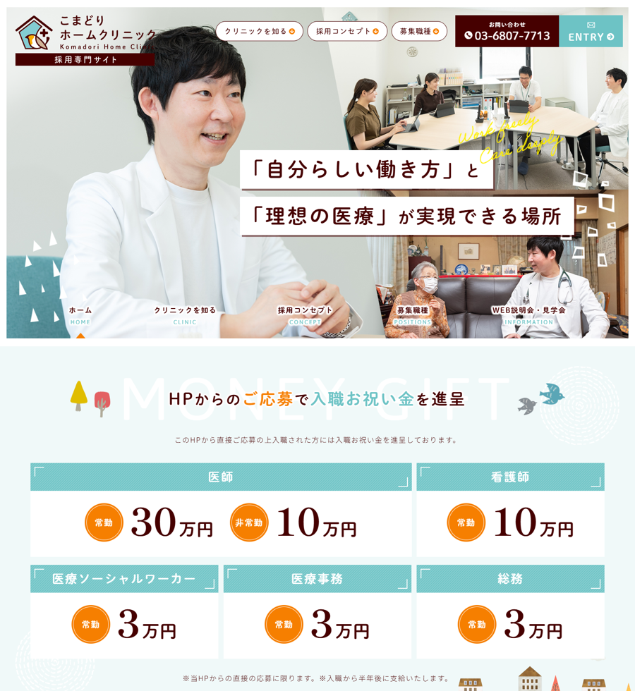 こまどりホームクリニック様（採用専門サイト）