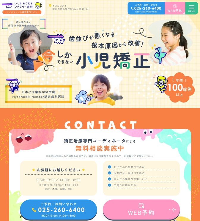 いしかわこどもファミリー歯科様（マイオブレース矯正専門サイト）