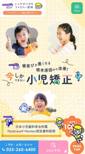 いしかわこどもファミリー歯科様（マイオブレース矯正専門サイト）