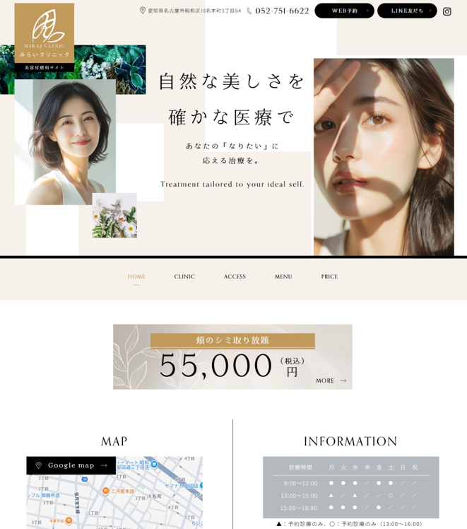 みらいクリニック様（美容皮膚科サイト）
