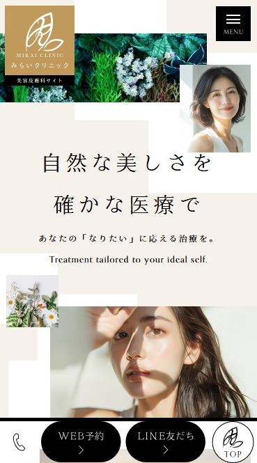 みらいクリニック様（美容皮膚科サイト）