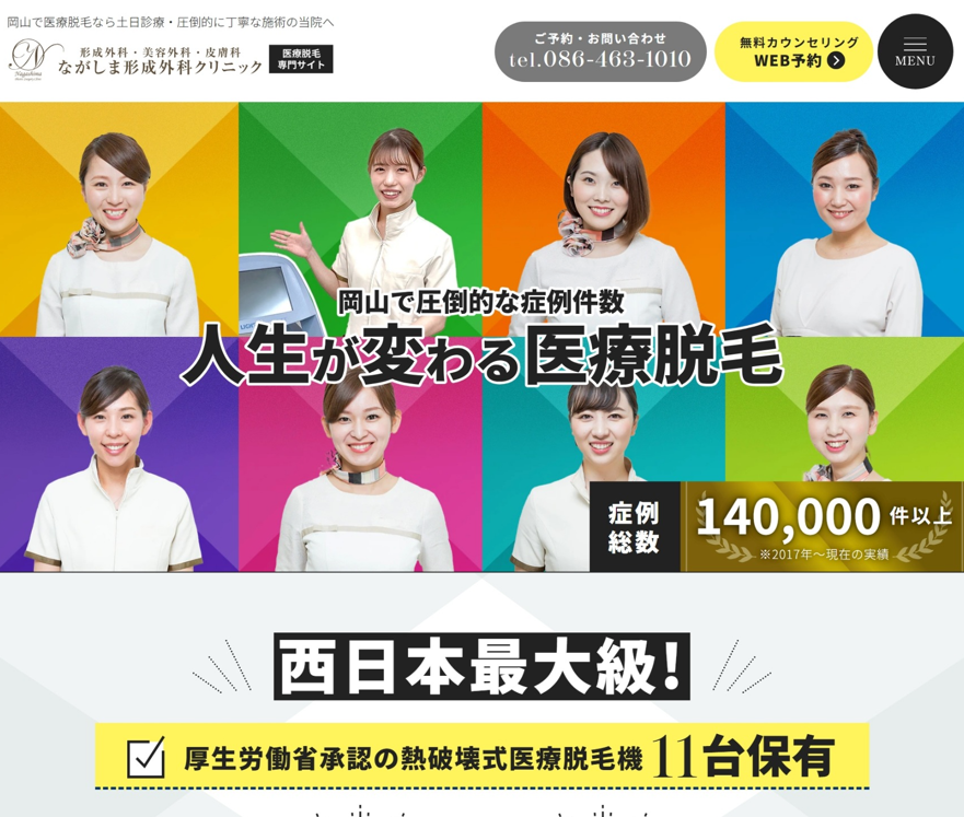 ながしま形成外科クリニック様（医療脱毛専門サイト）