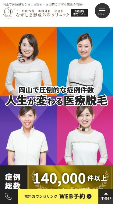 ながしま形成外科クリニック様（医療脱毛専門サイト）