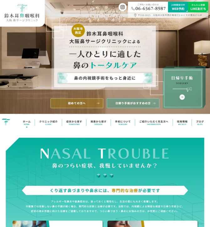 鈴木耳鼻咽喉科 大阪鼻サージクリニック様