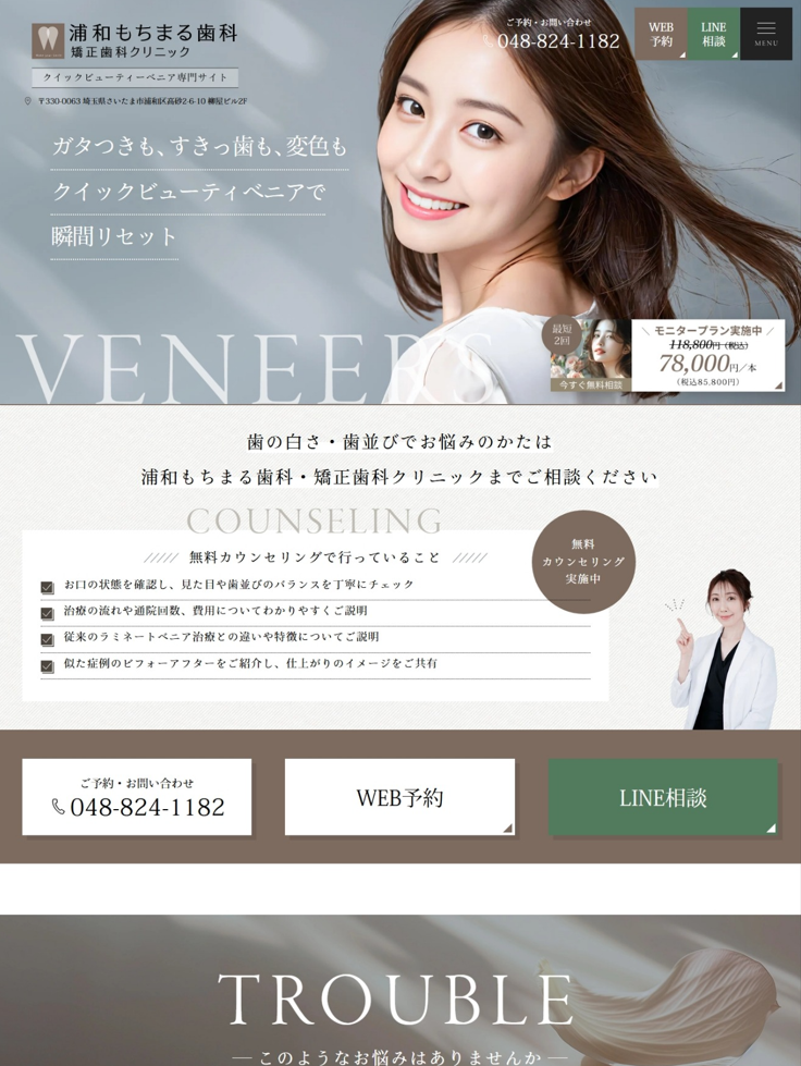浦和もちまる歯科矯正歯科クリニック様（クイックビューティーべニア専門サイト）
