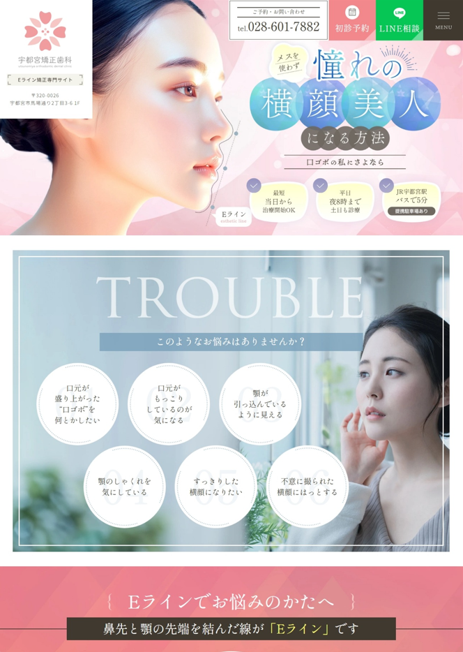 宇都宮矯正歯科様（Eライン矯正専門サイト）