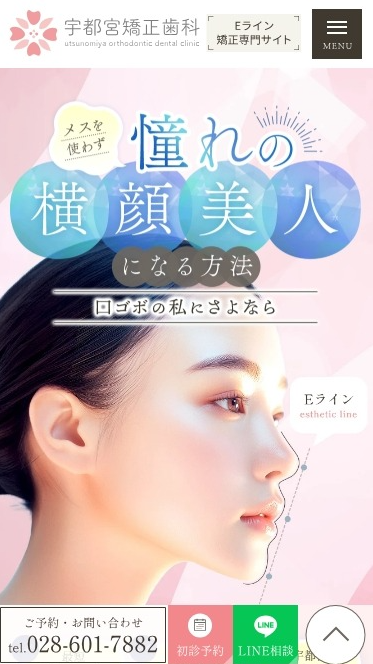 宇都宮矯正歯科様（Eライン矯正専門サイト）