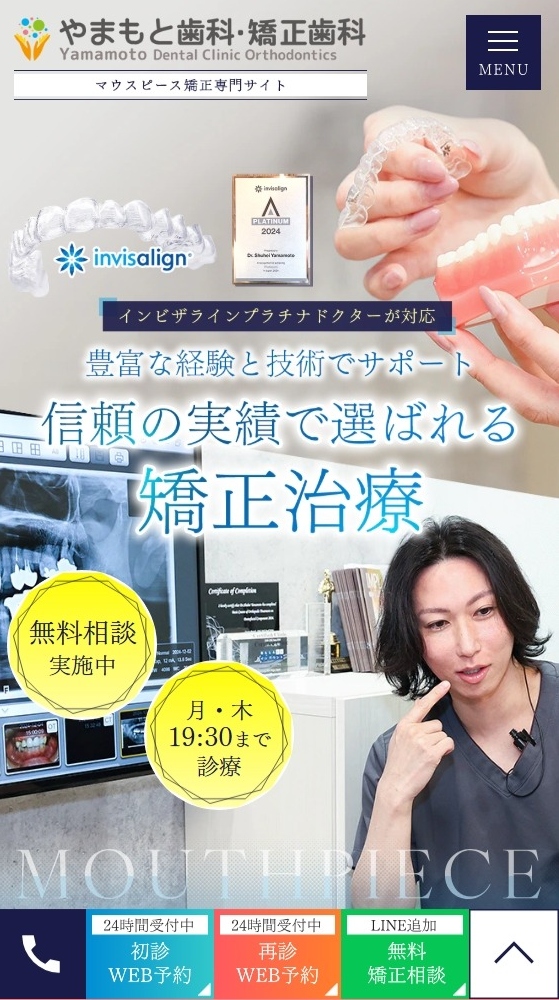 やまもと歯科・矯正歯科様（マウスピース矯正専門サイト）