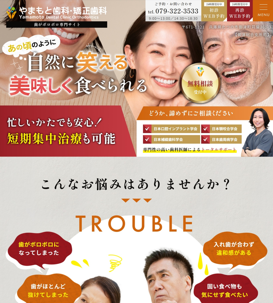 やまもと歯科・矯正歯科様（歯がボロボロ専門サイト）