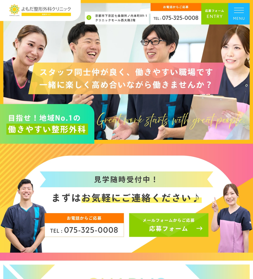 よもだ整形外科クリニック様（採用サイト）
