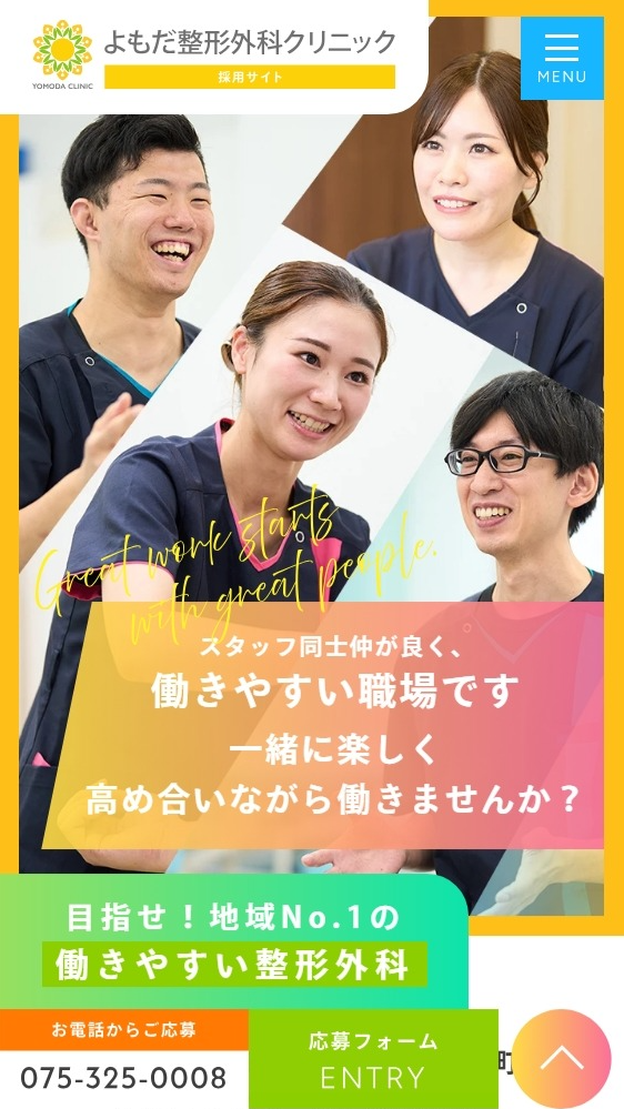 よもだ整形外科クリニック様（採用サイト）