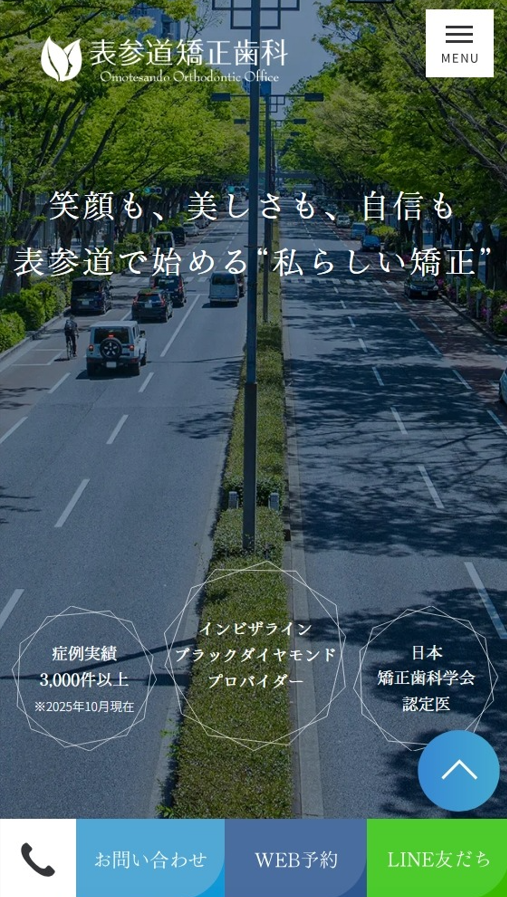 表参道矯正歯科様
