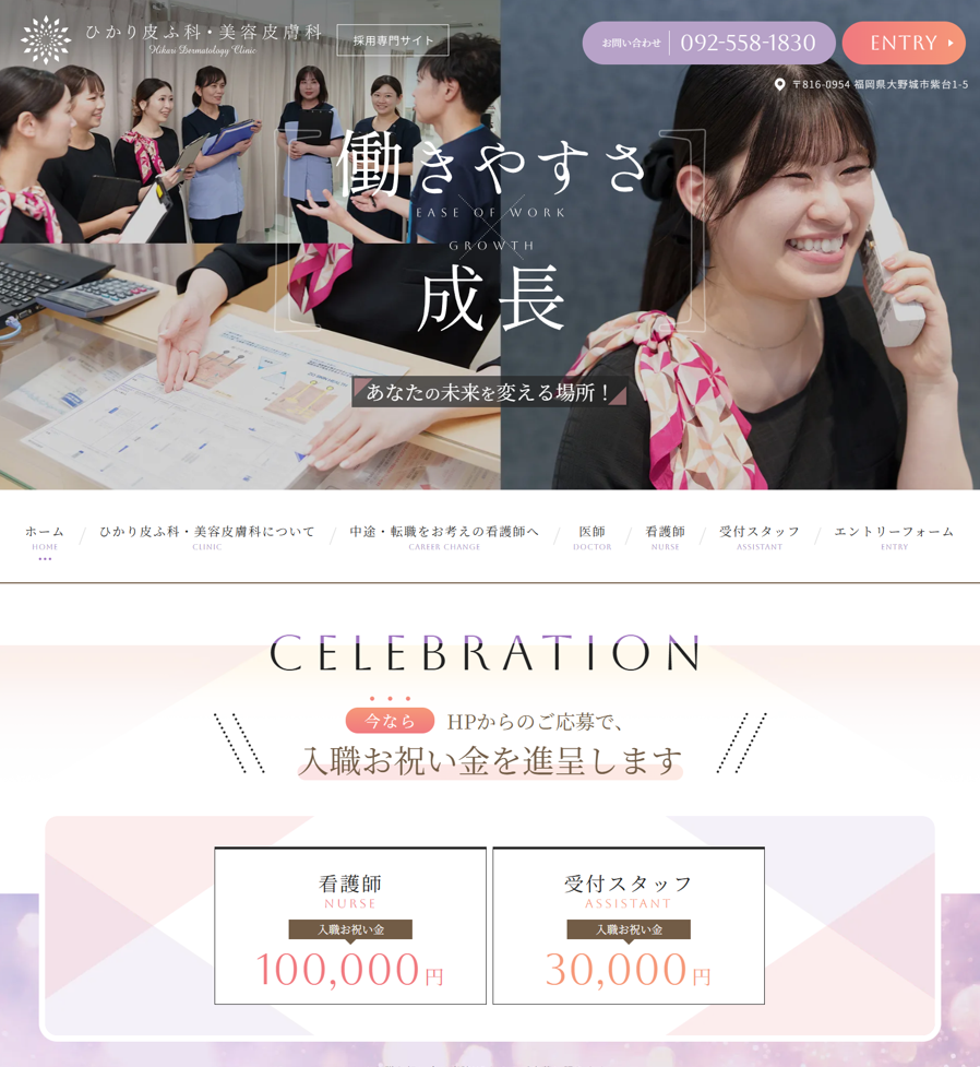 ひかり皮ふ科・美容皮膚科様（採用専門サイト）