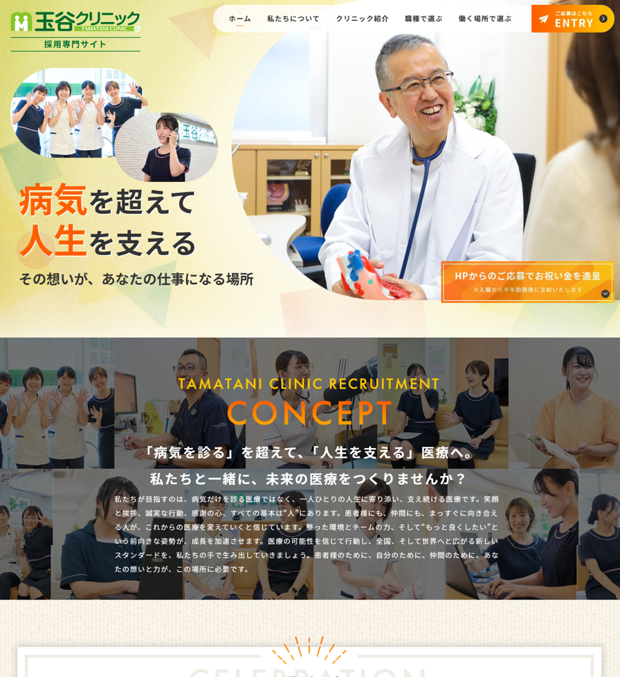 玉谷クリニック様（採用専門サイト）