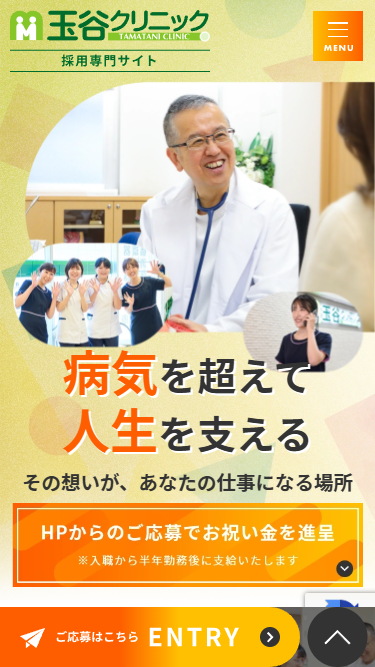 玉谷クリニック様（採用専門サイト）