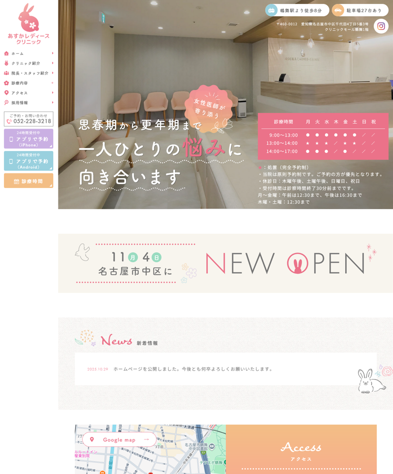 あすかレディースクリニック様