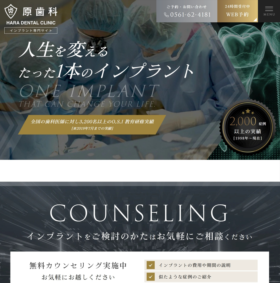 医療法人志萠会 原歯科様（インプラント専門サイト）