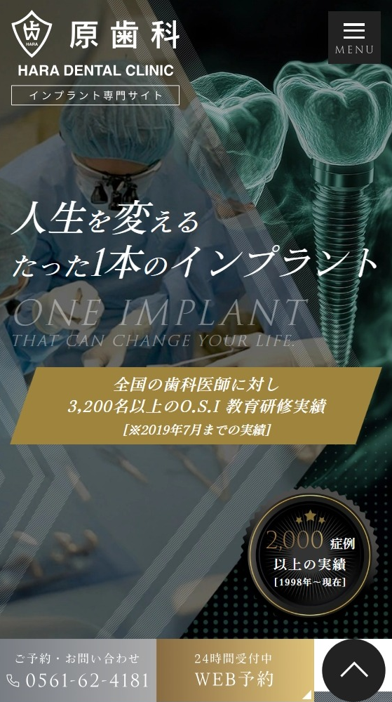医療法人志萠会 原歯科様（インプラント専門サイト）