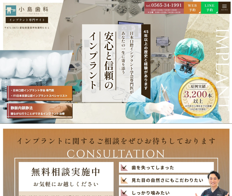 医療法人あたげ会 小島歯科様（インプラント専門サイト）