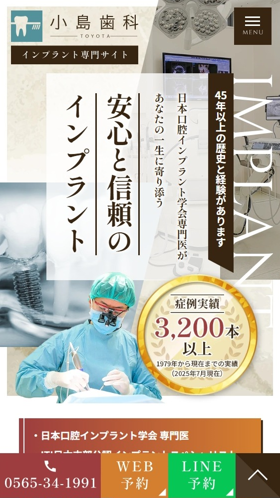 医療法人あたげ会 小島歯科様（インプラント専門サイト）