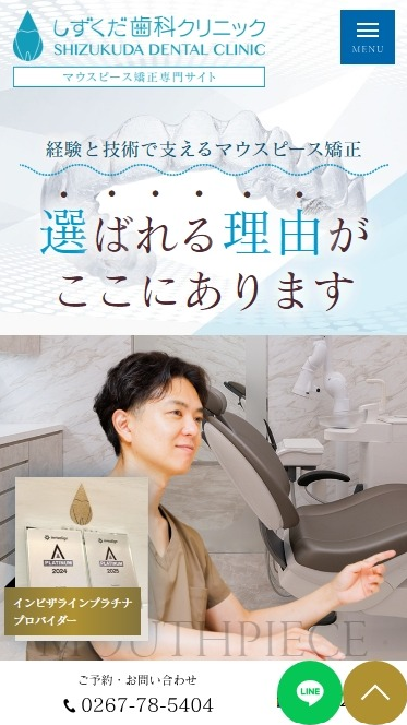 しずくだ歯科クリニック様（マウスピース矯正専門サイト）