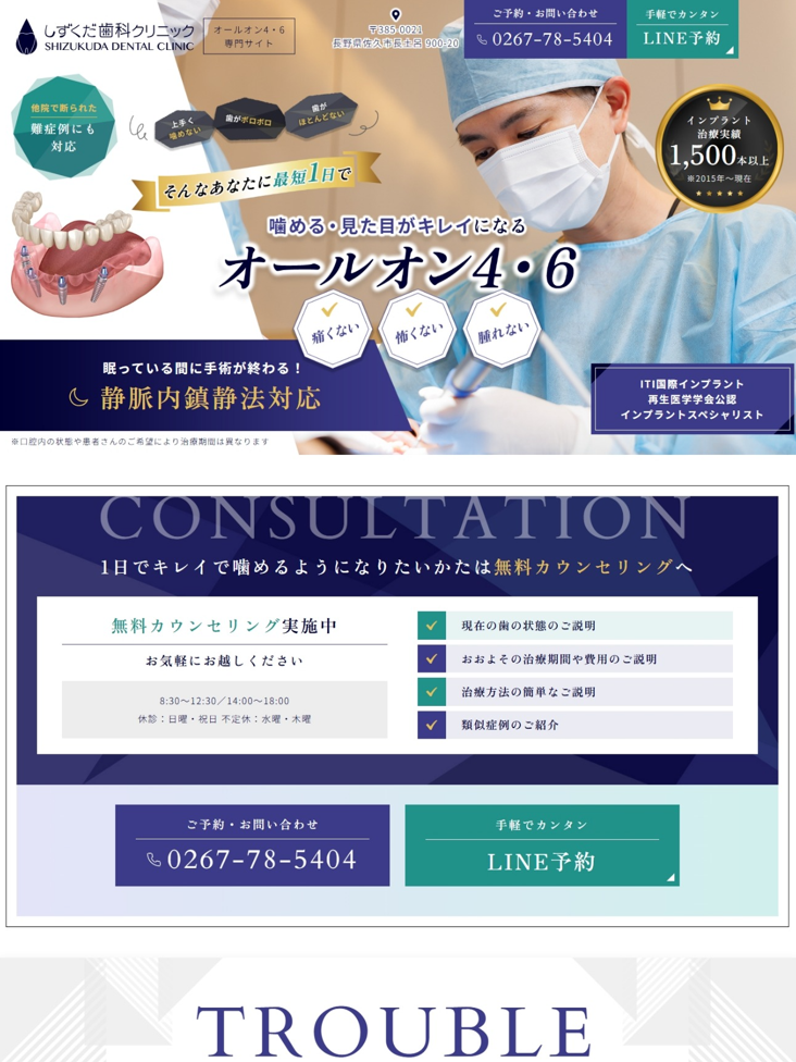しずくだ歯科クリニック様（オールオン4・6専門サイト）