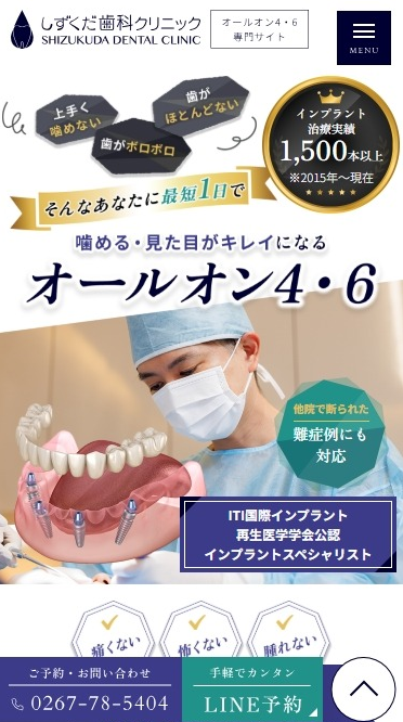 しずくだ歯科クリニック様（オールオン4・6専門サイト）