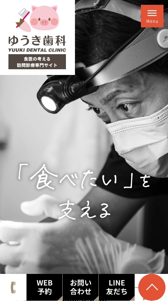 ゆうき歯科様（訪問診療専門サイト）