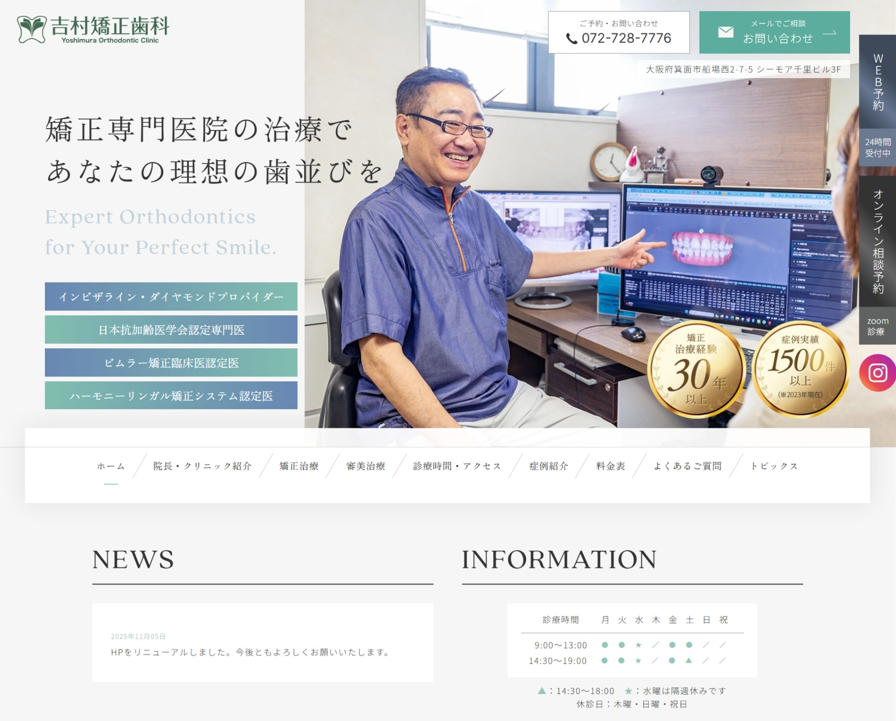吉村矯正歯科様