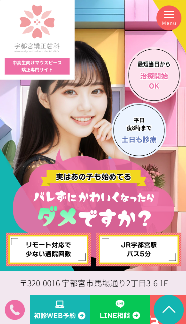 宇都宮矯正歯科様（中高生向けマウスピース矯正専門サイト）