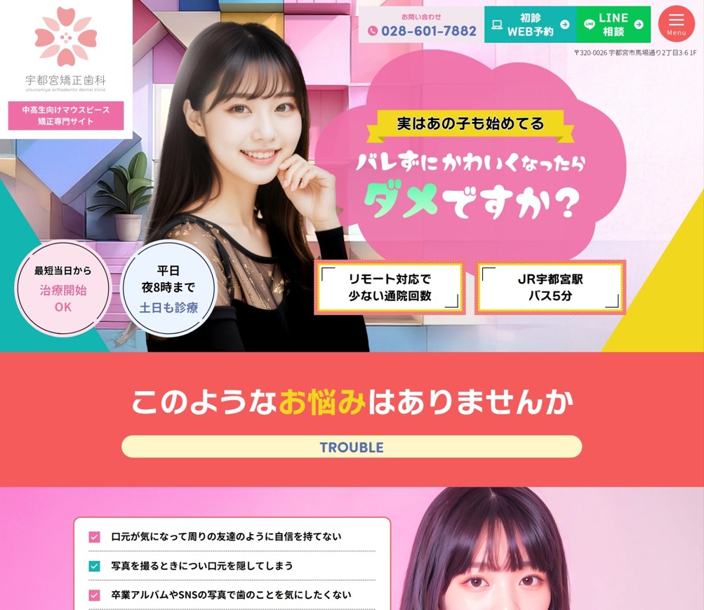 宇都宮矯正歯科様（中高生向けマウスピース矯正専門サイト）