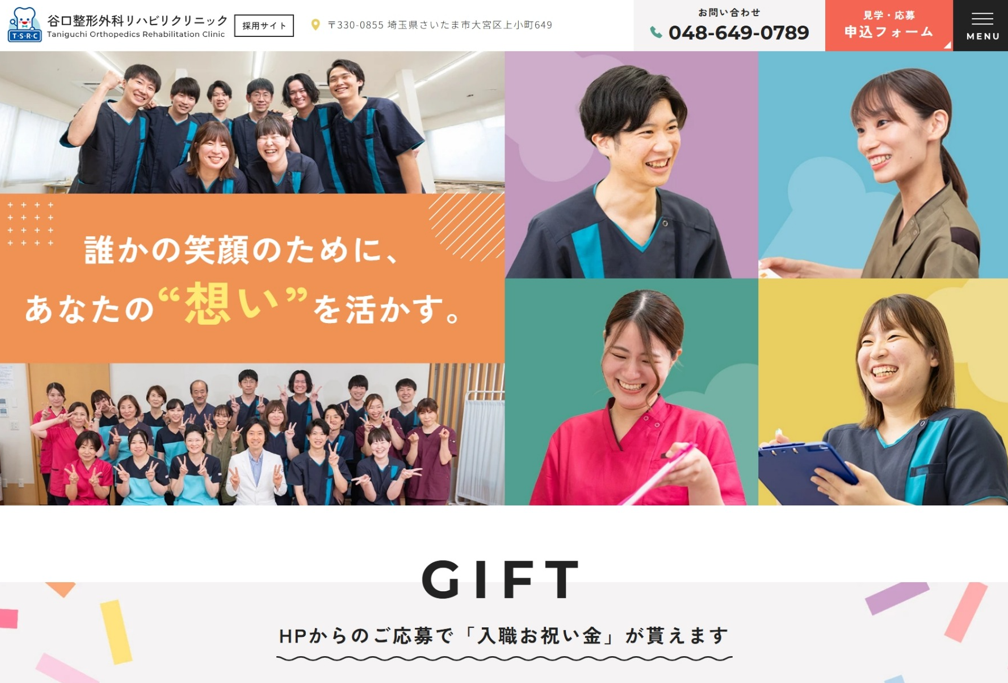 谷口整形外科リハビリクリニック様（採用専門サイト）