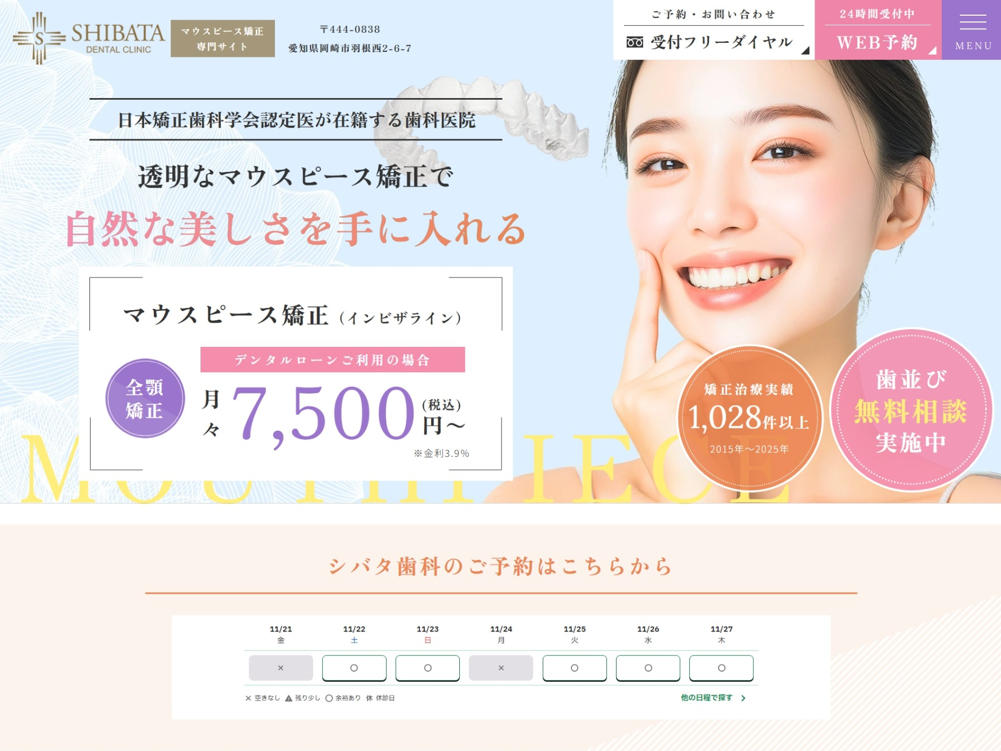 医療法人清雅会 シバタ歯科様（マウスピース矯正専門サイト）