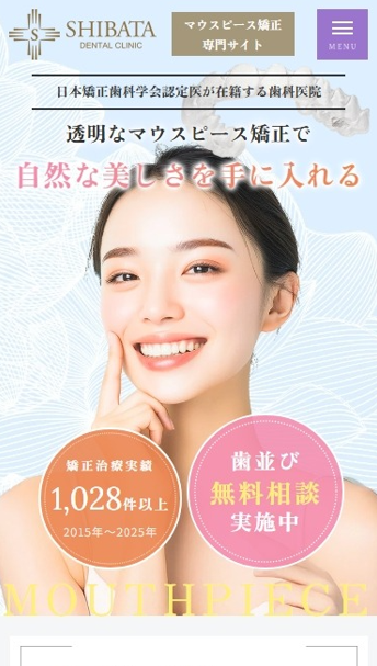医療法人清雅会 シバタ歯科様（マウスピース矯正専門サイト）