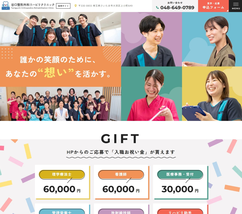 谷口整形外科リハビリクリニック様（採用専門サイト）