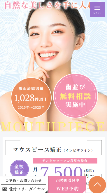 医療法人清雅会 シバタ歯科様（マウスピース矯正専門サイト）