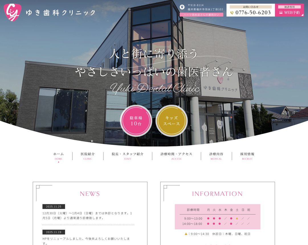 ゆき歯科クリニック様