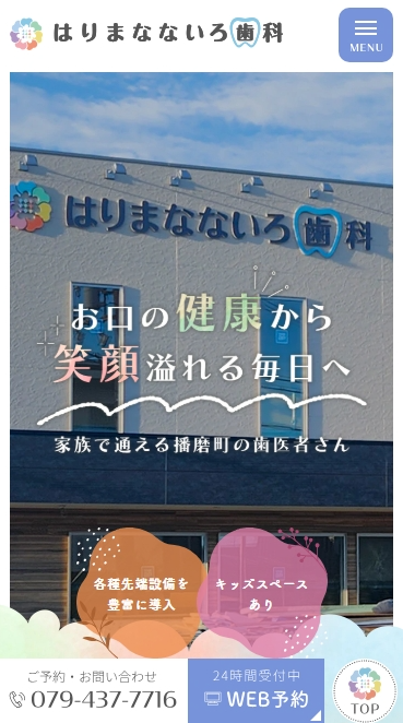 はりまなないろ歯科様