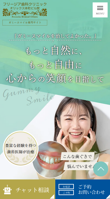 フリージア歯科クリニック様（ガミースマイル専門サイト）