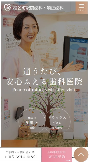 椎名町駅前歯科・矯正歯科様