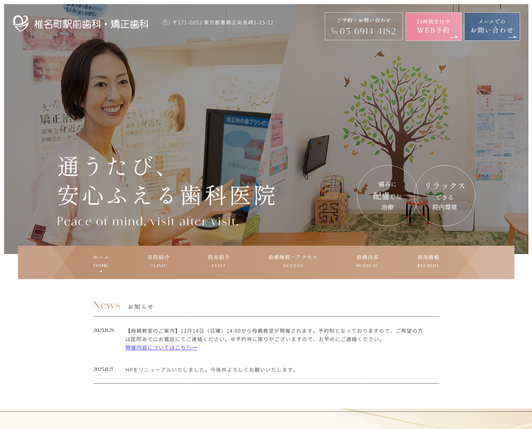 椎名町駅前歯科・矯正歯科様