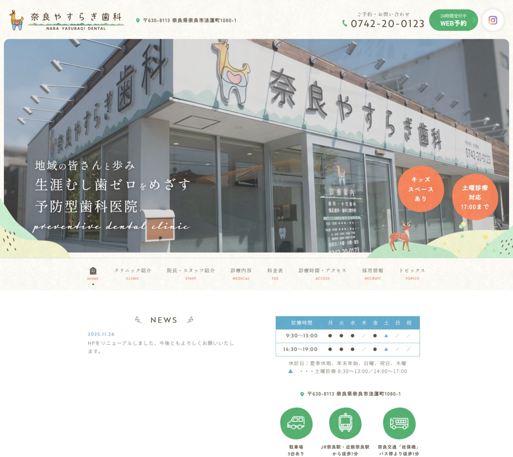 奈良やすらぎ歯科様