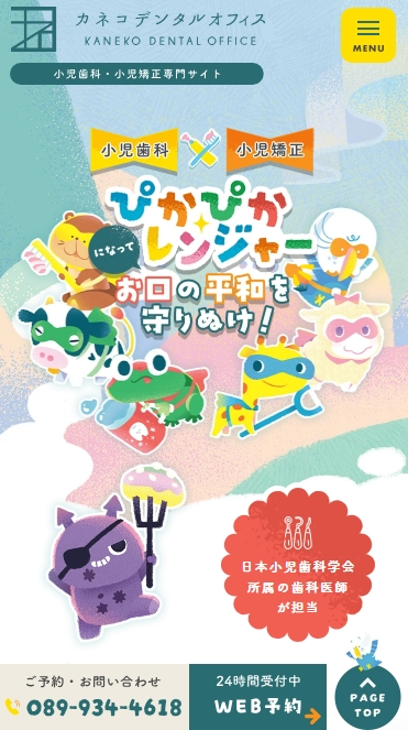 カネコデンタルオフィス様（小児歯科・小児矯正専門サイト）