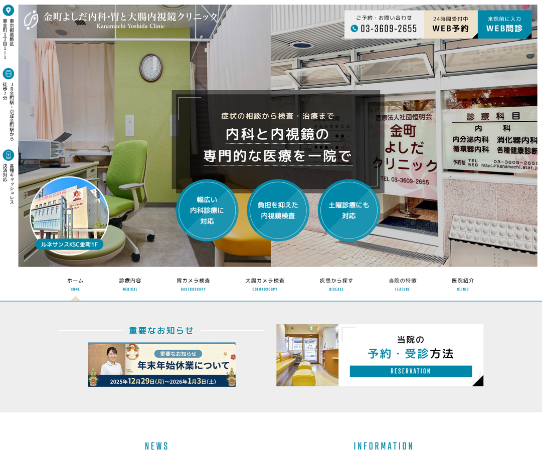 金町よしだ内科・胃と大腸内視鏡クリニック様