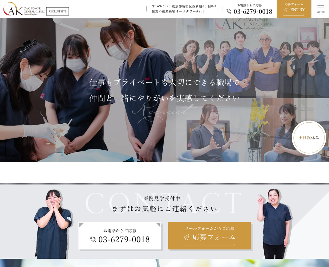 新宿オークタワー歯科クリニック様（採用専門サイト）