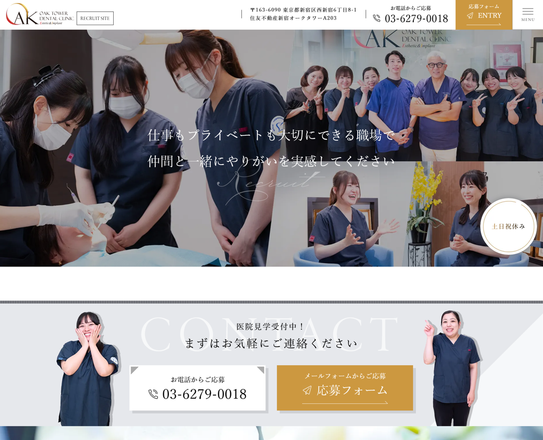 新宿オークタワー歯科クリニック様（採用専門サイト）