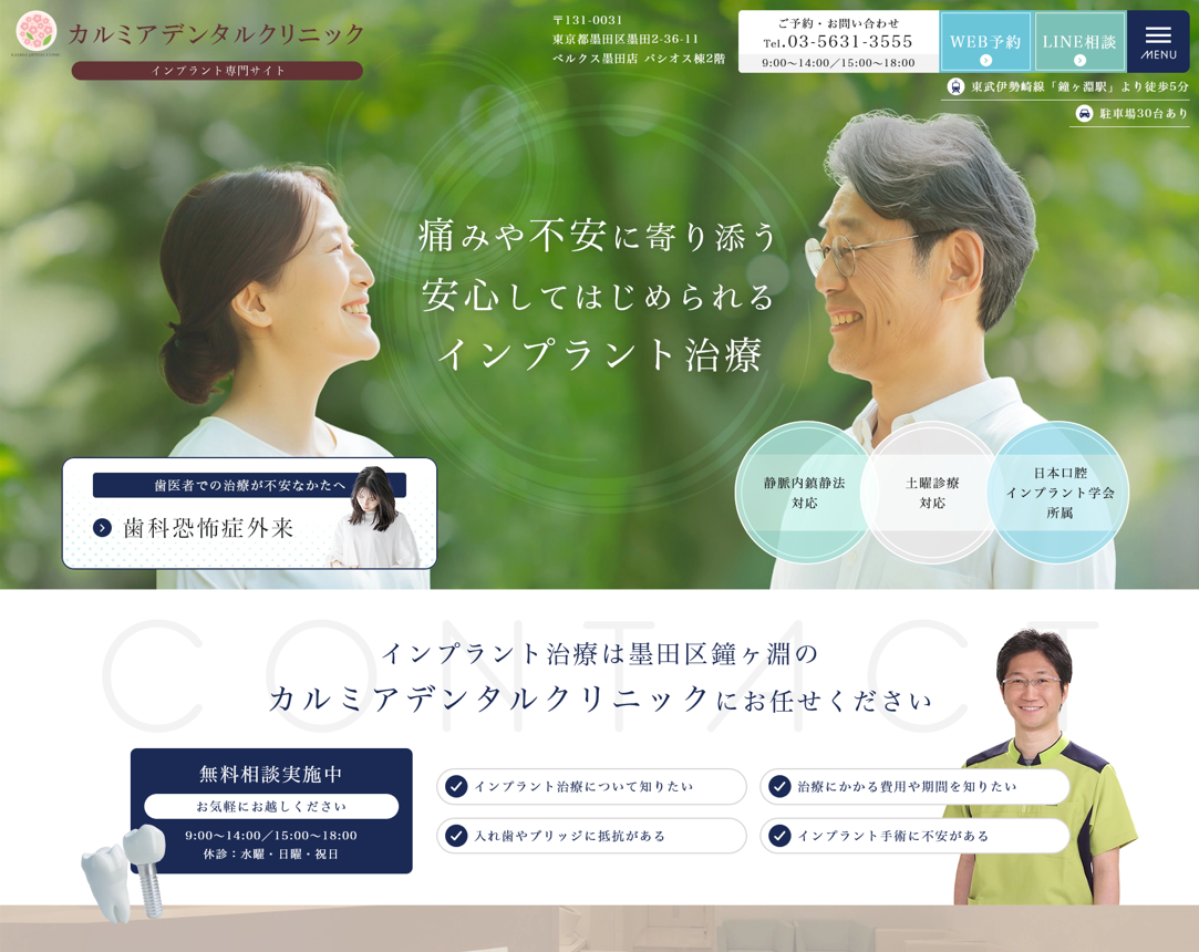 カルミアデンタルクリニック様（インプラント専門サイト）