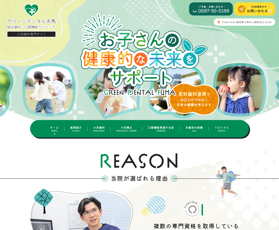 グリーンデンタル夫馬様（小児歯科専門サイト）