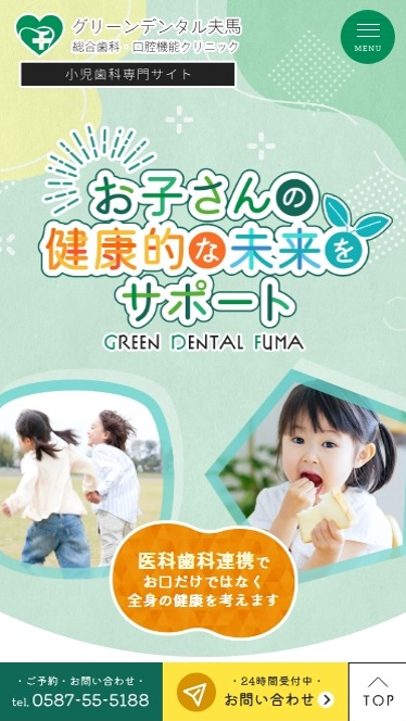 グリーンデンタル夫馬様（小児歯科専門サイト）